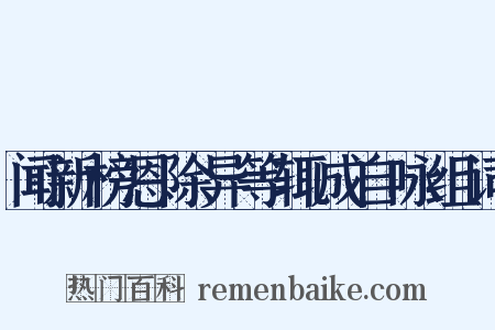 闻新榜恩除异等辄成自咏组词是什么意思的图片